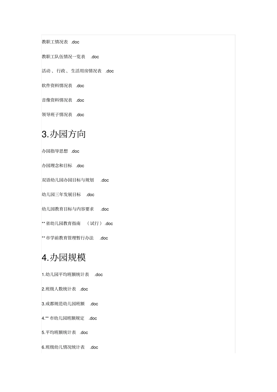 幼儿园档案管理资料全套_第2页