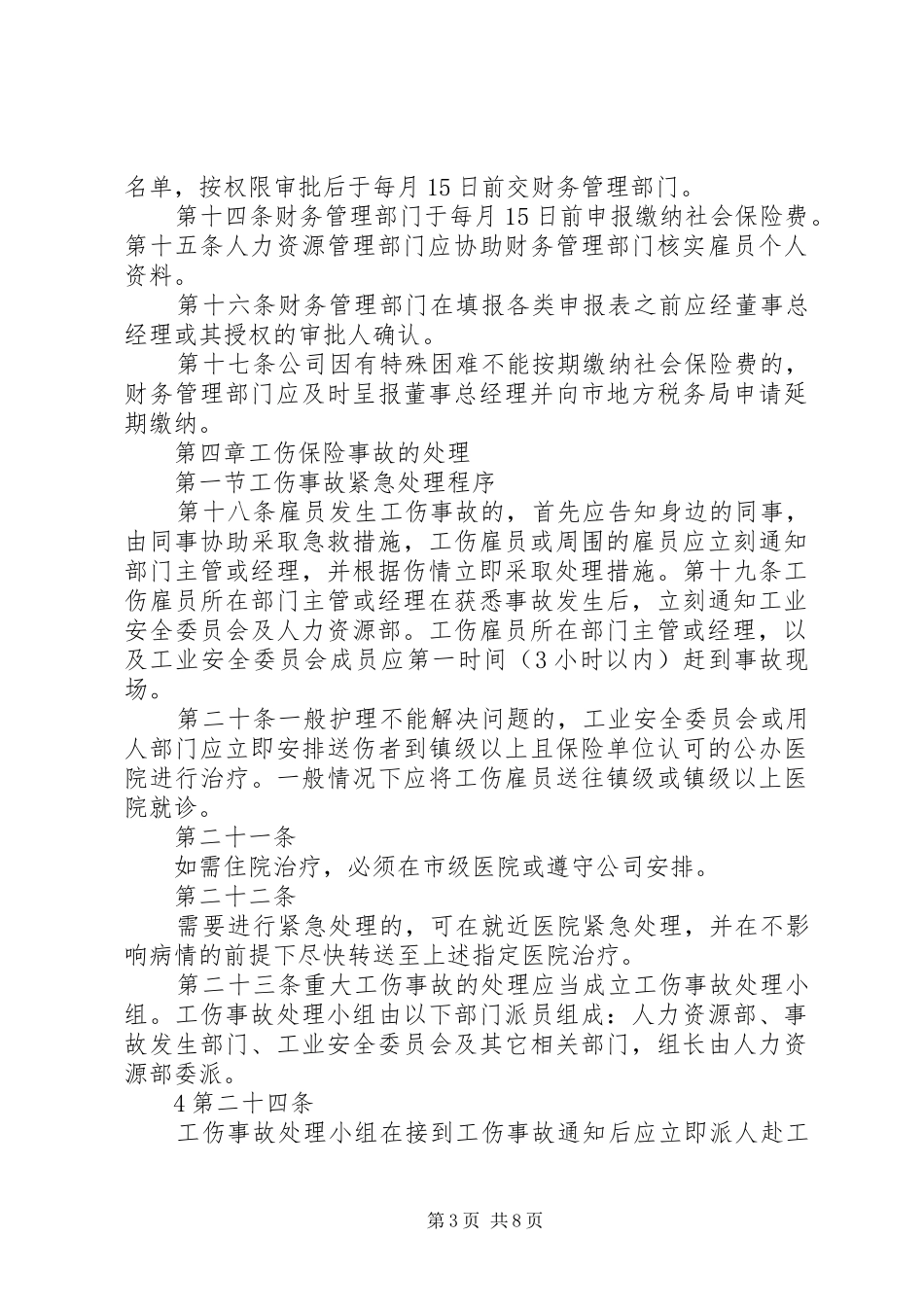 社会保险管理规章制度_第3页