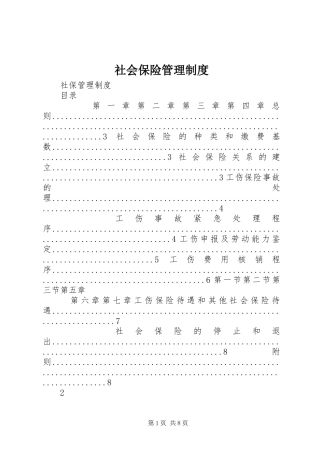 社会保险管理规章制度
