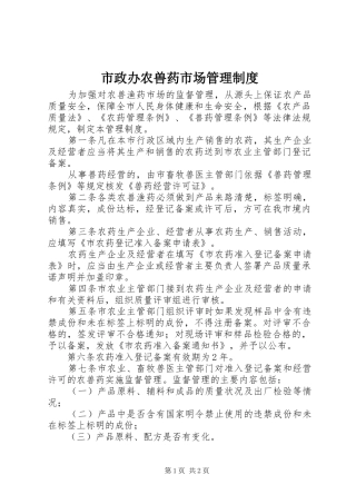 市政办农兽药市场管理规章制度
