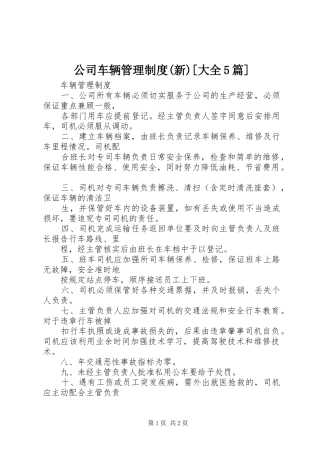 公司车辆管理规章制度(新)[大全5篇]