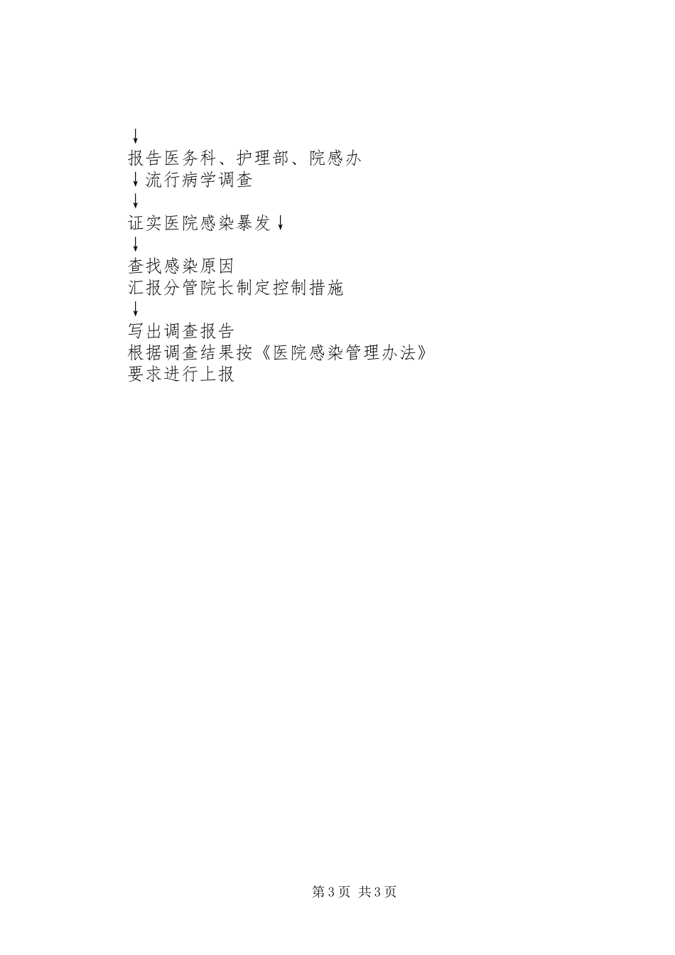 医院感染报告规章制度_第3页