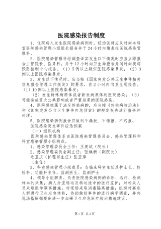 医院感染报告规章制度