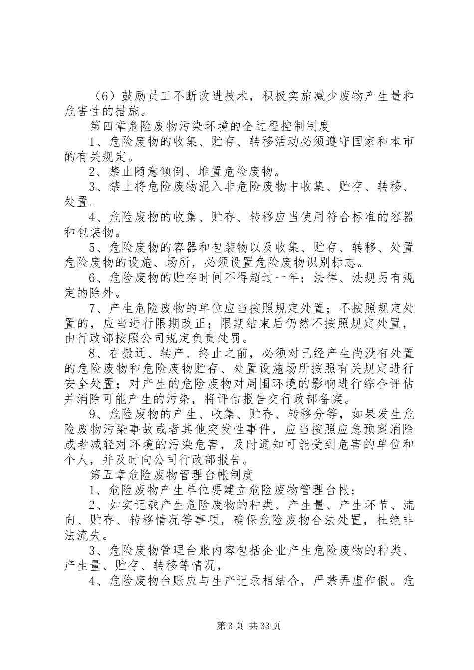 危险废物岗位劳动保护管理规章制度_第3页