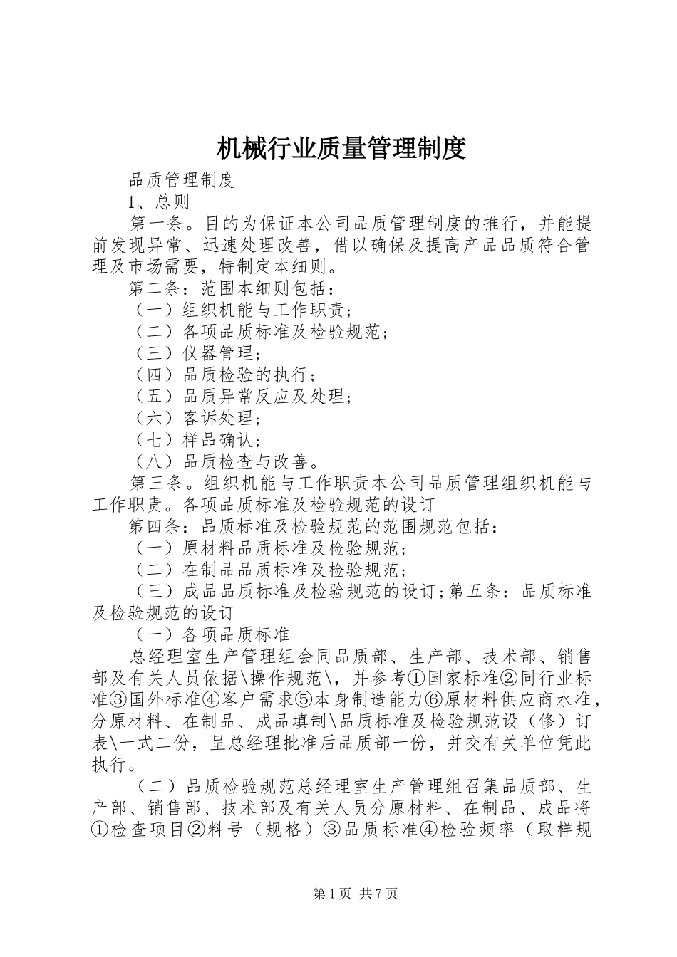 机械行业质量管理规章制度_第1页