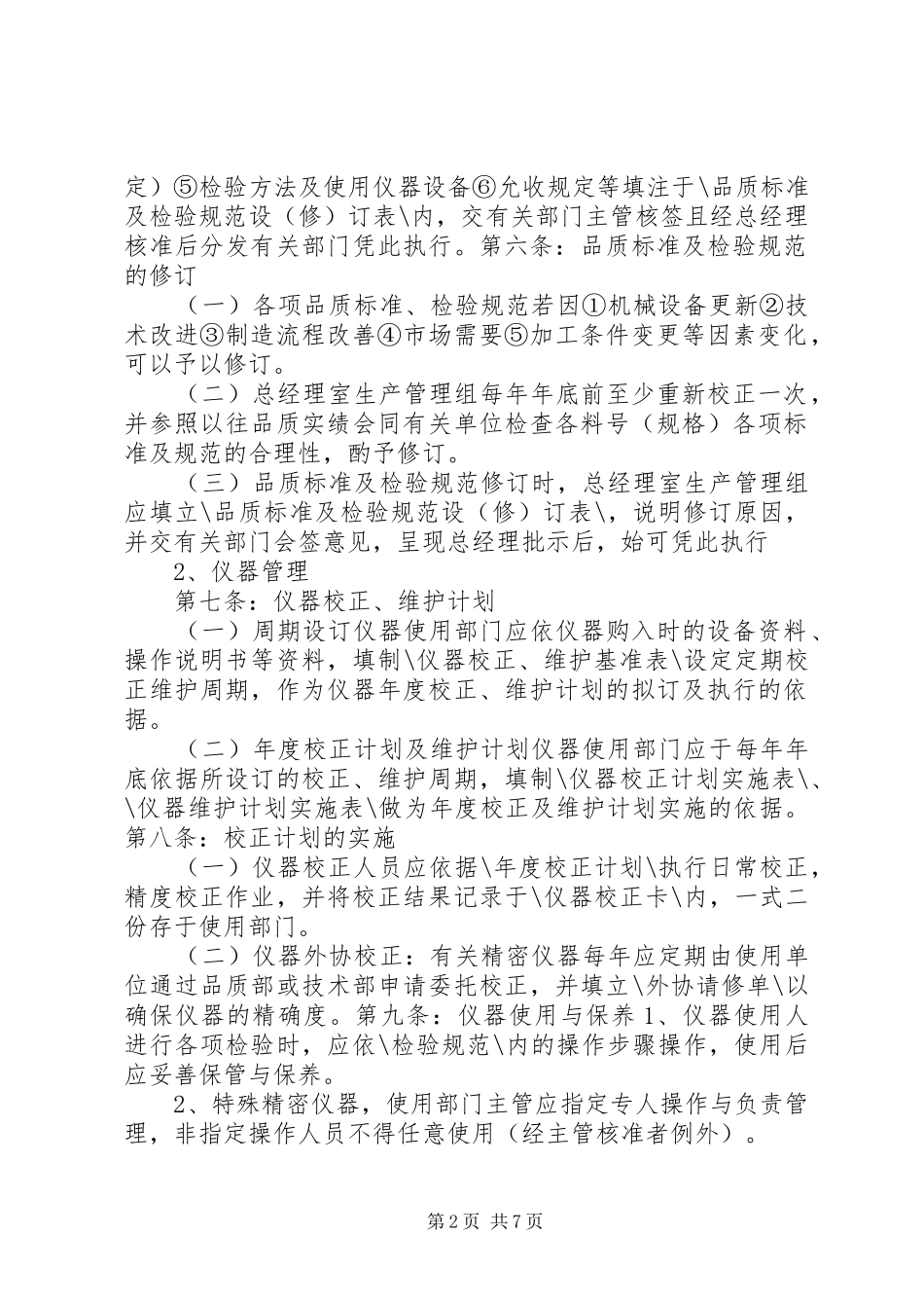 机械行业质量管理规章制度_第2页