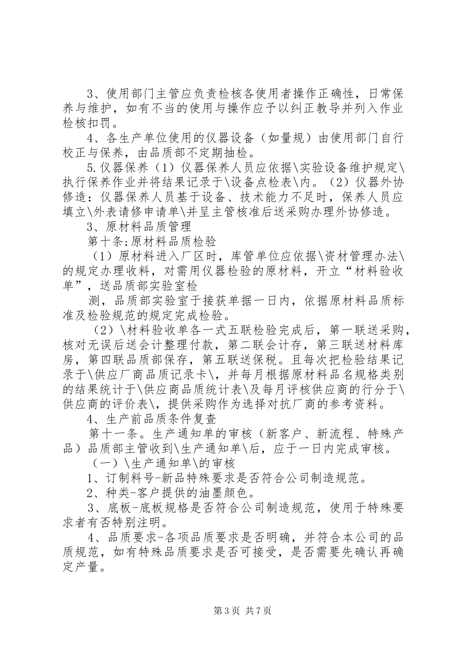 机械行业质量管理规章制度_第3页