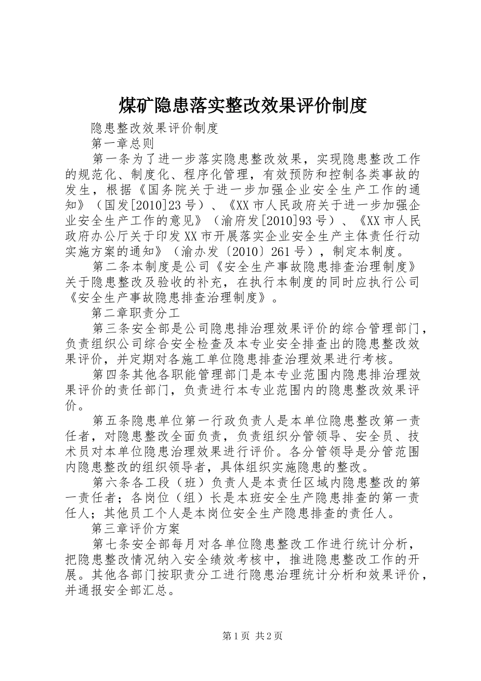 煤矿隐患落实整改效果评价规章制度 _第1页