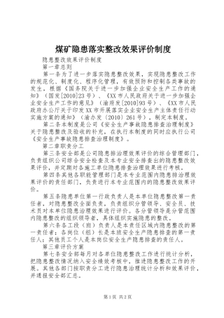 煤矿隐患落实整改效果评价规章制度 