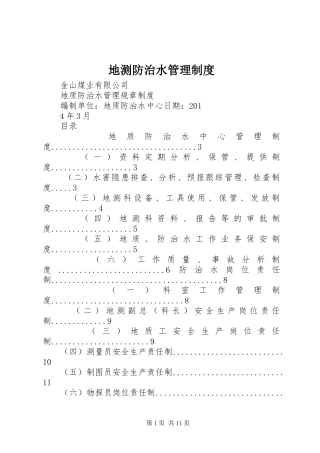 地测防治水管理规章制度