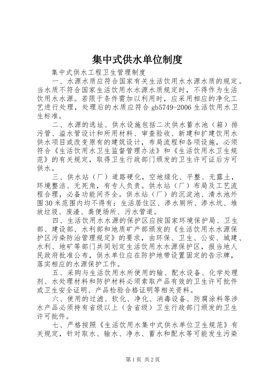 集中式供水单位规章制度 _第1页