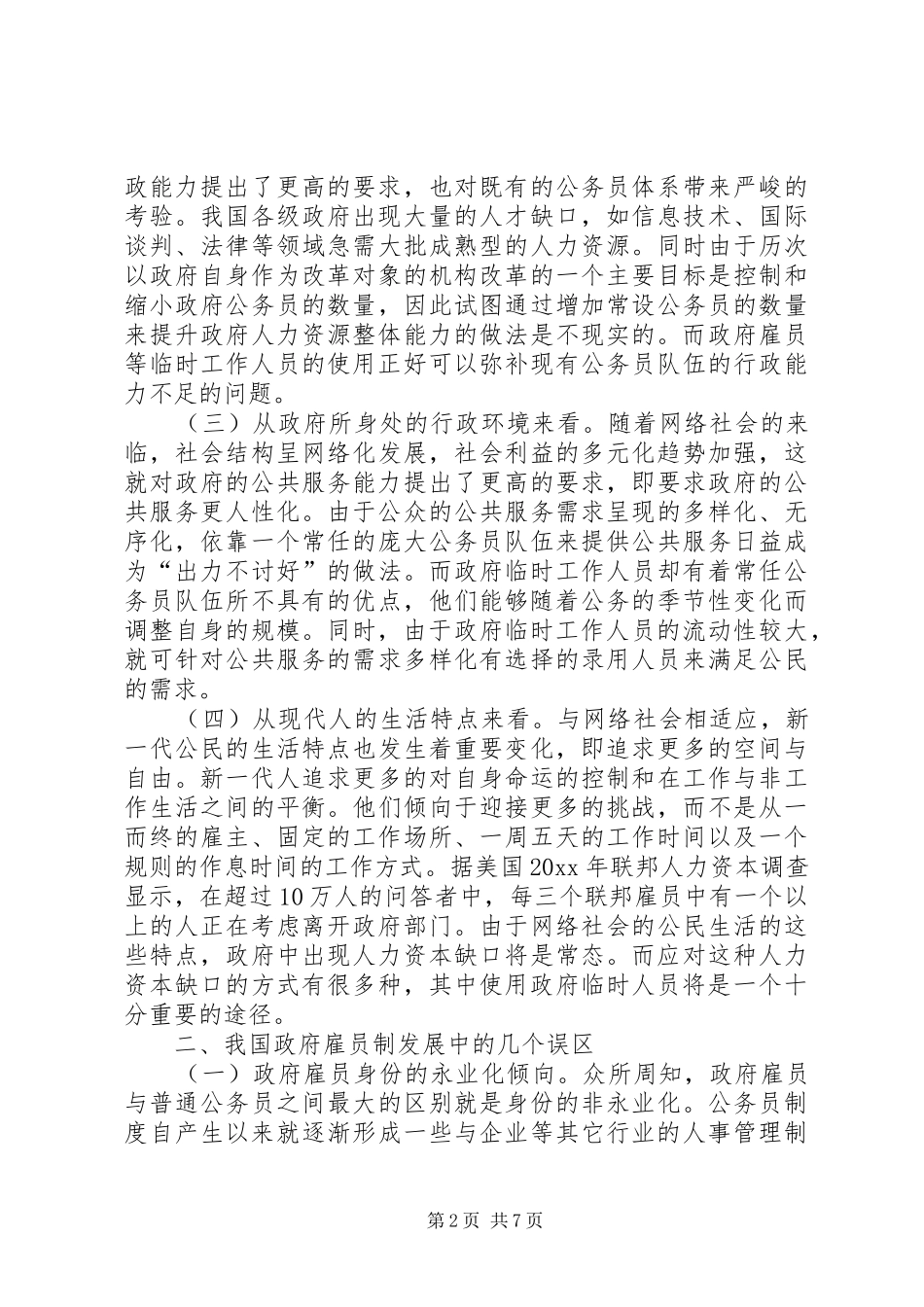 政府临时工作人员管理规章制度研究_第2页