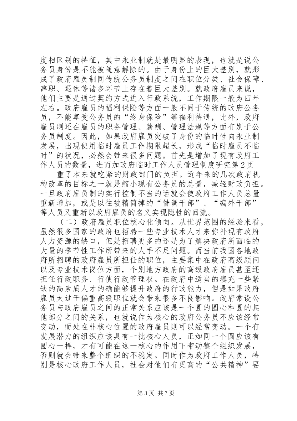 政府临时工作人员管理规章制度研究_第3页