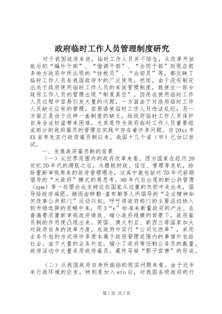 政府临时工作人员管理规章制度研究