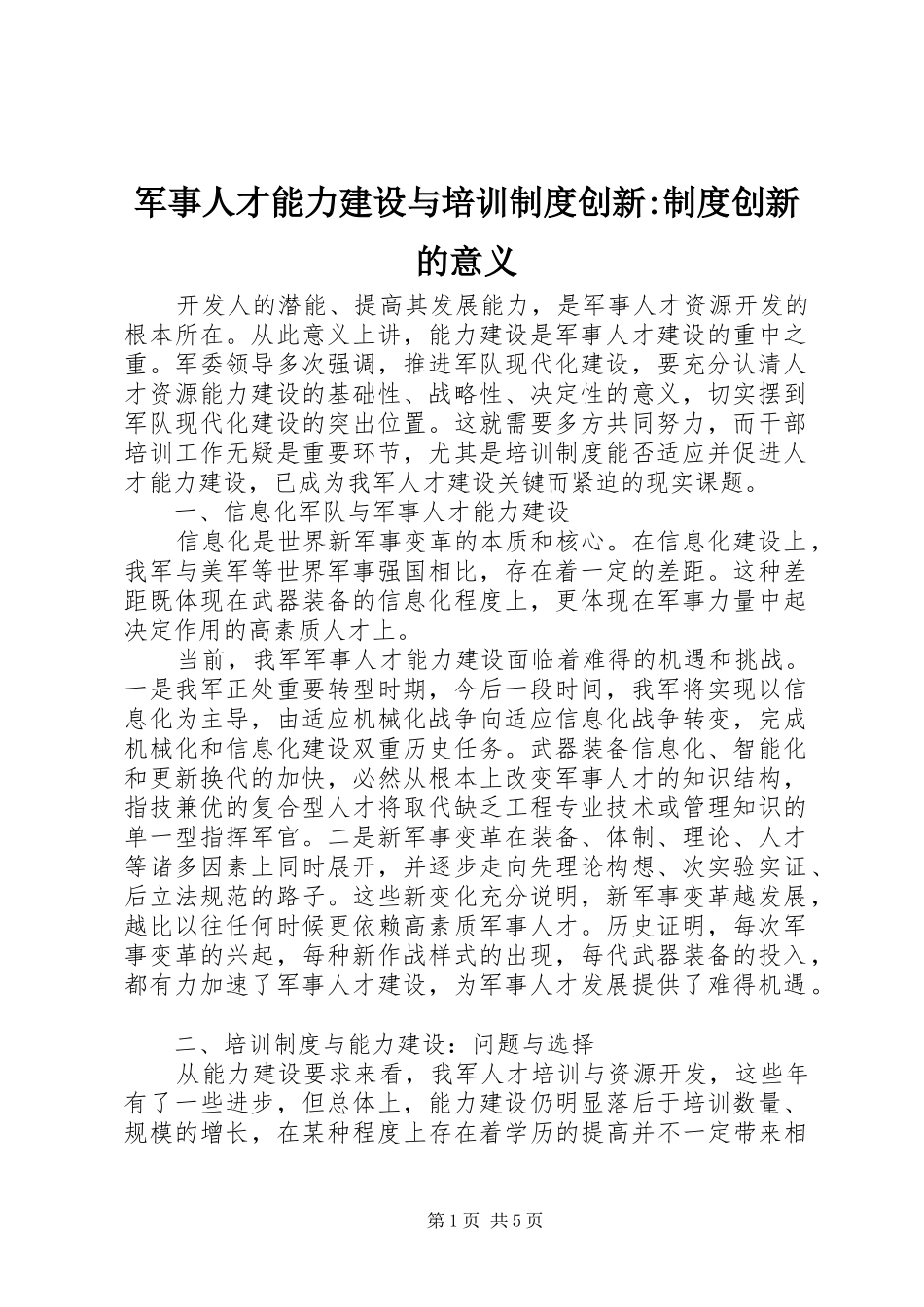 军事人才能力建设与培训规章制度创新-规章制度创新的意义_第1页