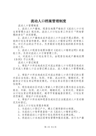 流动人口档案管理规章制度 
