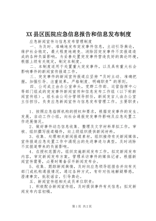 县区医院应急信息报告和信息发布规章制度 
