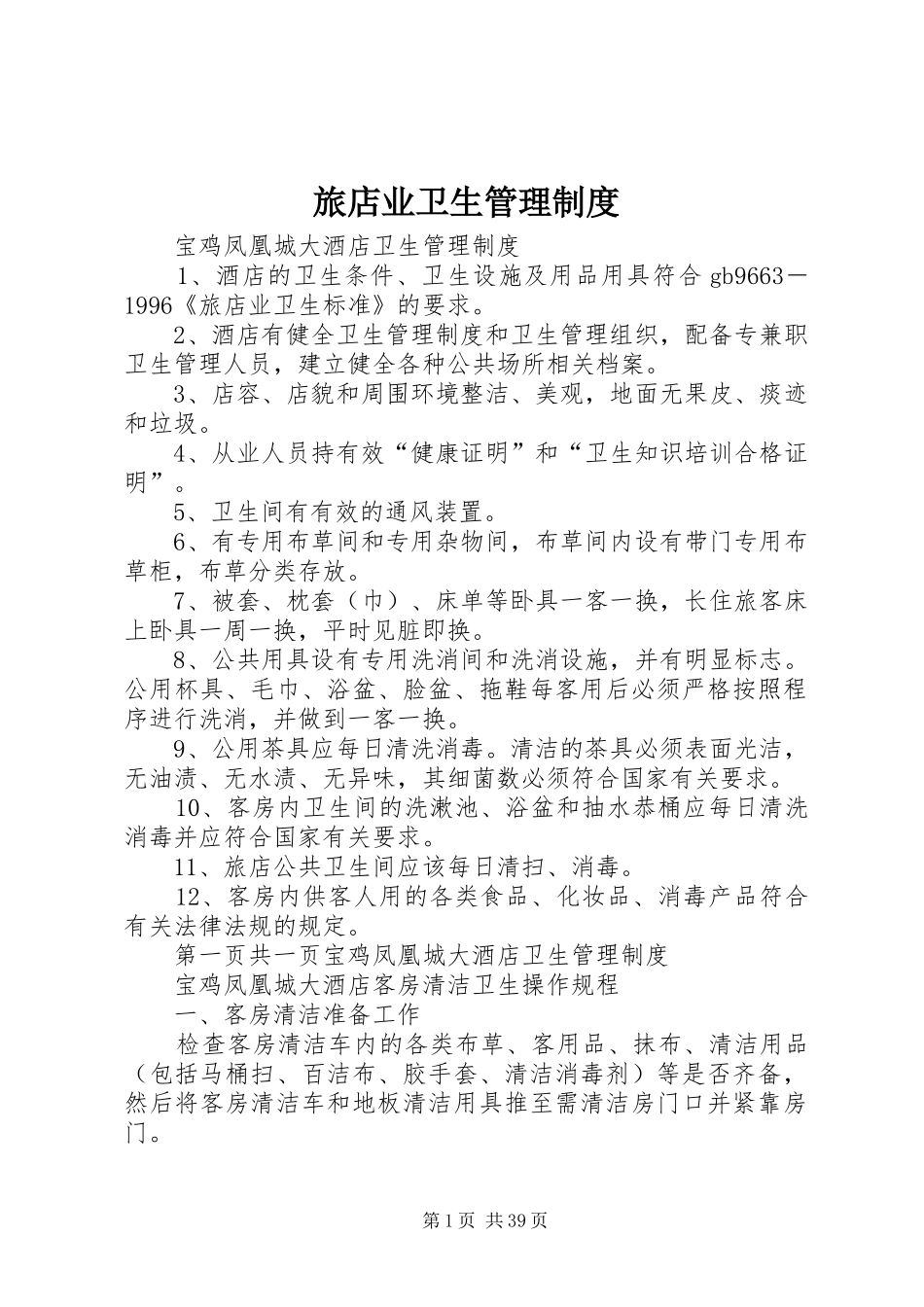 旅店业卫生管理规章制度 (2)_第1页