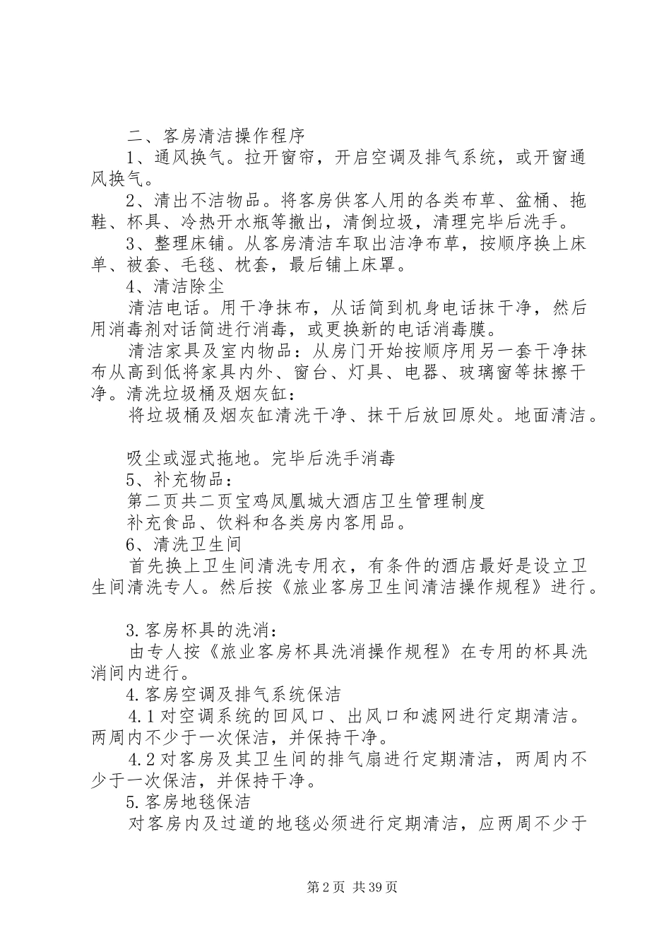 旅店业卫生管理规章制度 (2)_第2页
