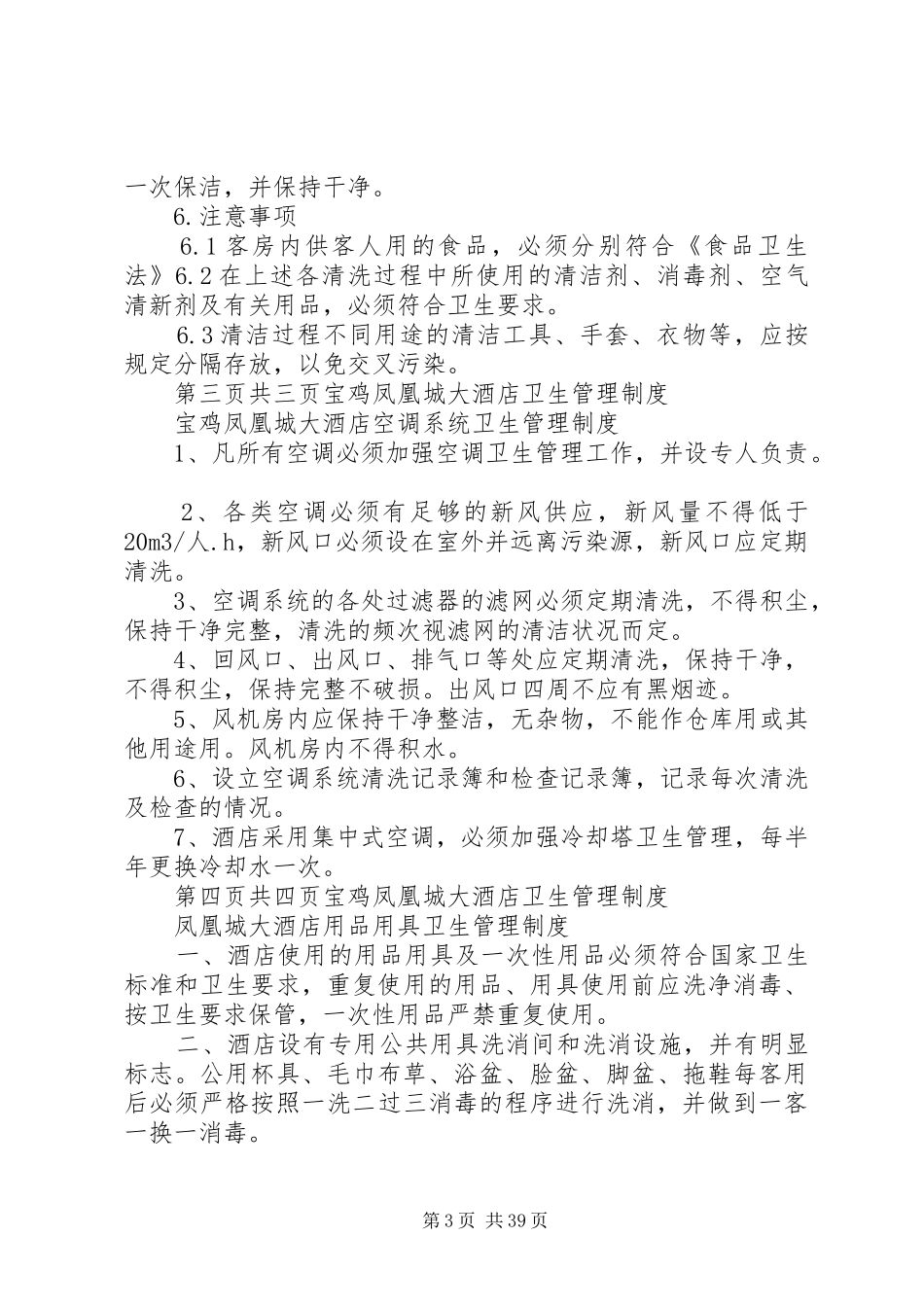 旅店业卫生管理规章制度 (2)_第3页