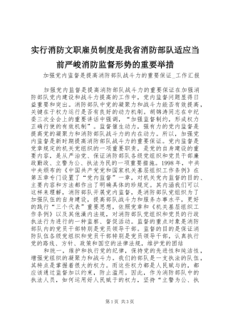 实行消防文职雇员规章制度是我省消防部队适应当前严峻消防监督形势的重要举措  (2)