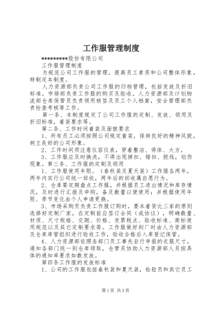 工作服管理规章制度_2