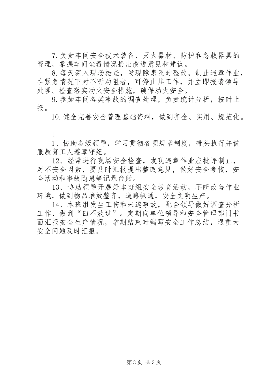 安全生产管理委员会主要职责要求 _第3页