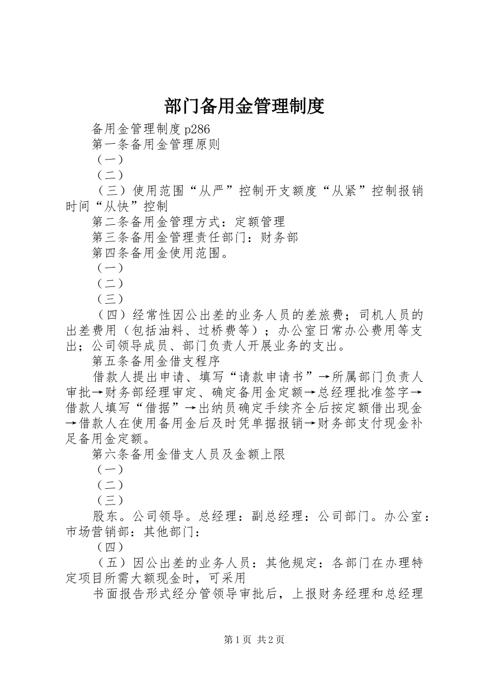 部门备用金管理规章制度_第1页