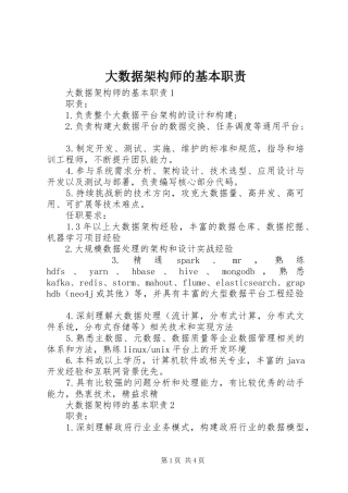 大数据架构师的基本职责要求