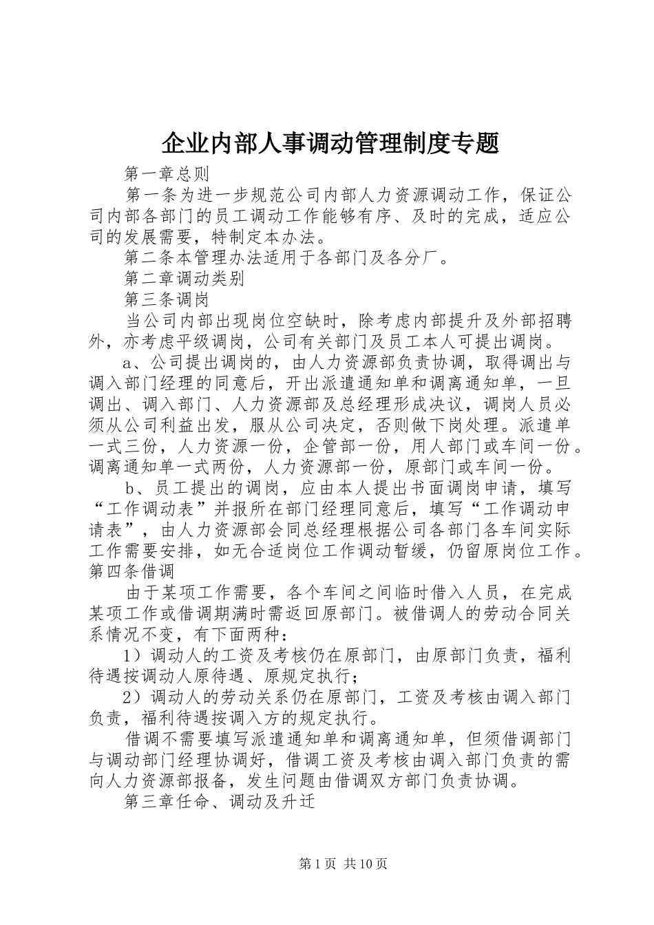 企业内部人事调动管理规章制度专题_第1页