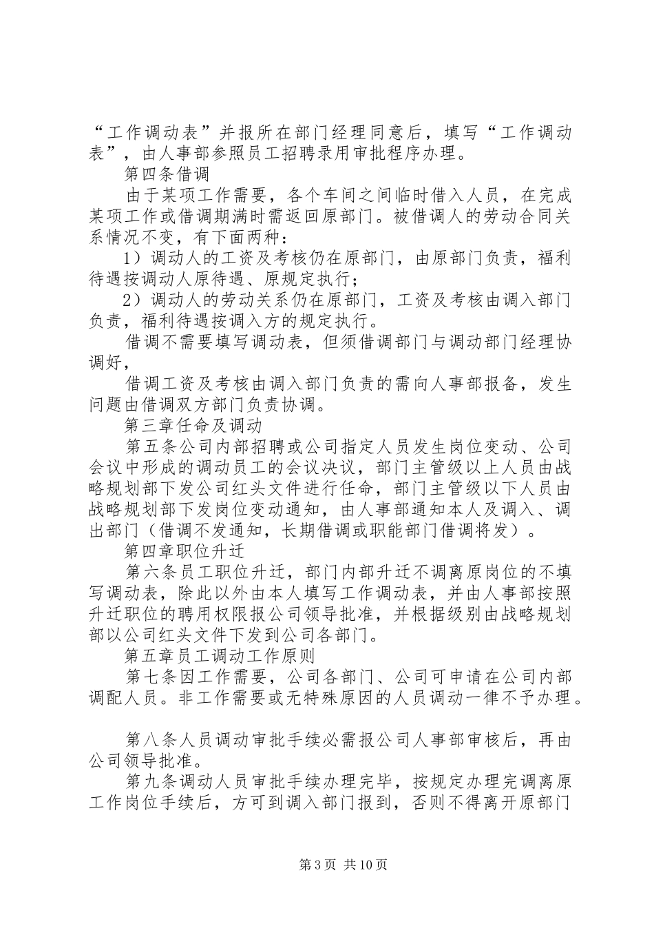 企业内部人事调动管理规章制度专题_第3页