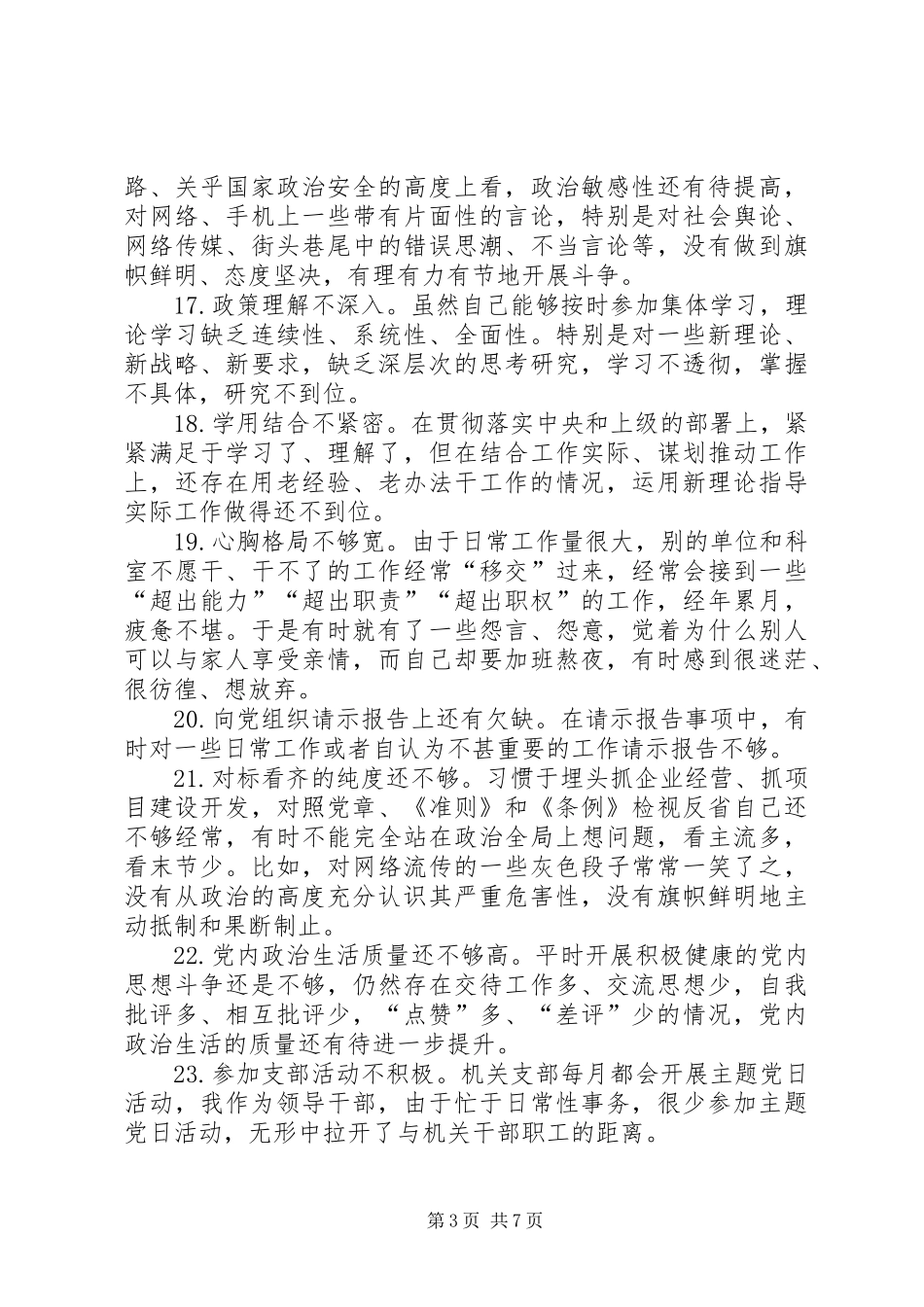 党员自我要求不严方面存在的问题清单[大全五篇]_第3页