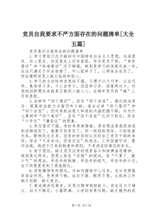 党员自我要求不严方面存在的问题清单[大全五篇]