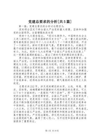 党建总要求的分析[共5篇]
