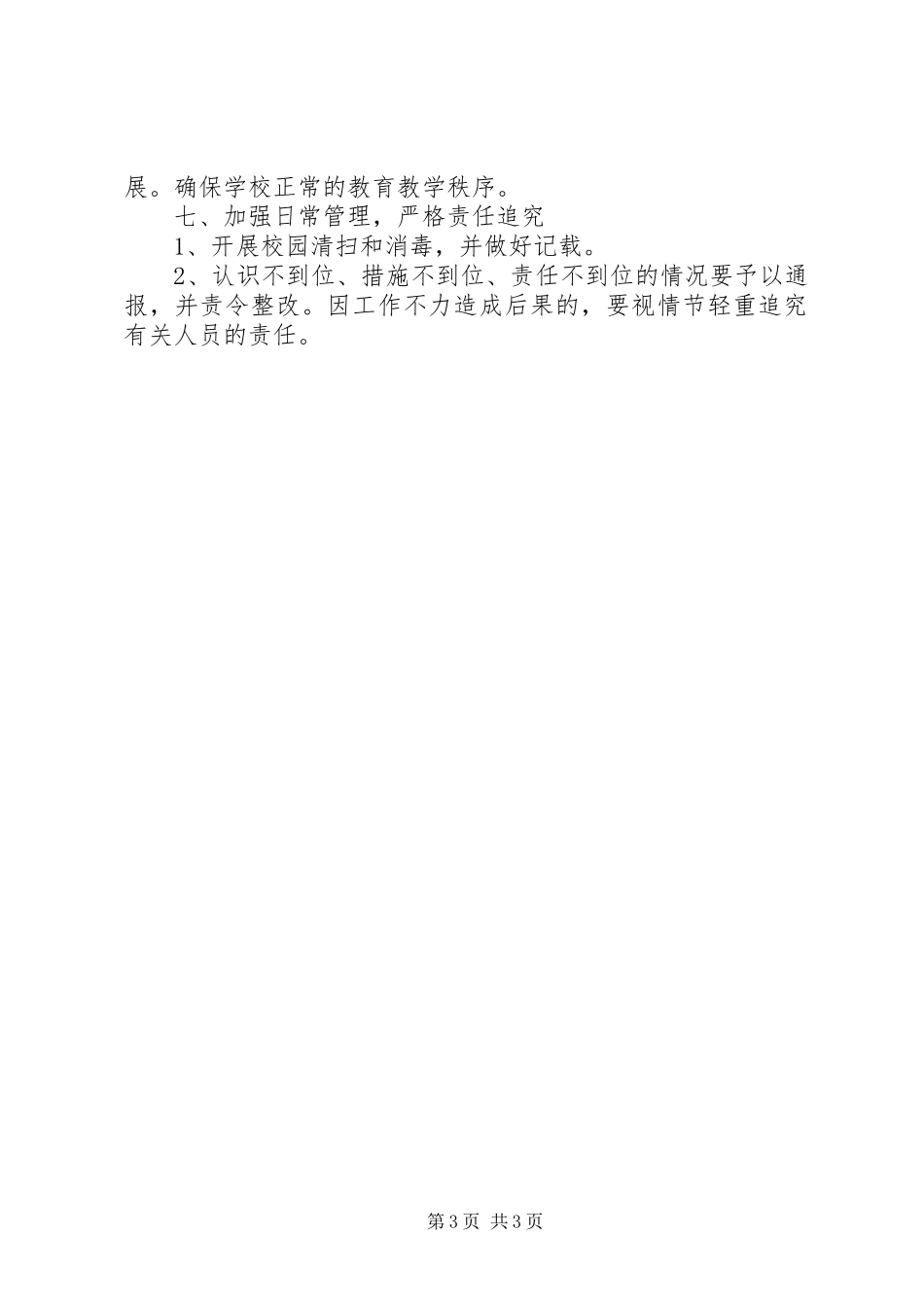 小学传染病防控管理规章制度_第3页
