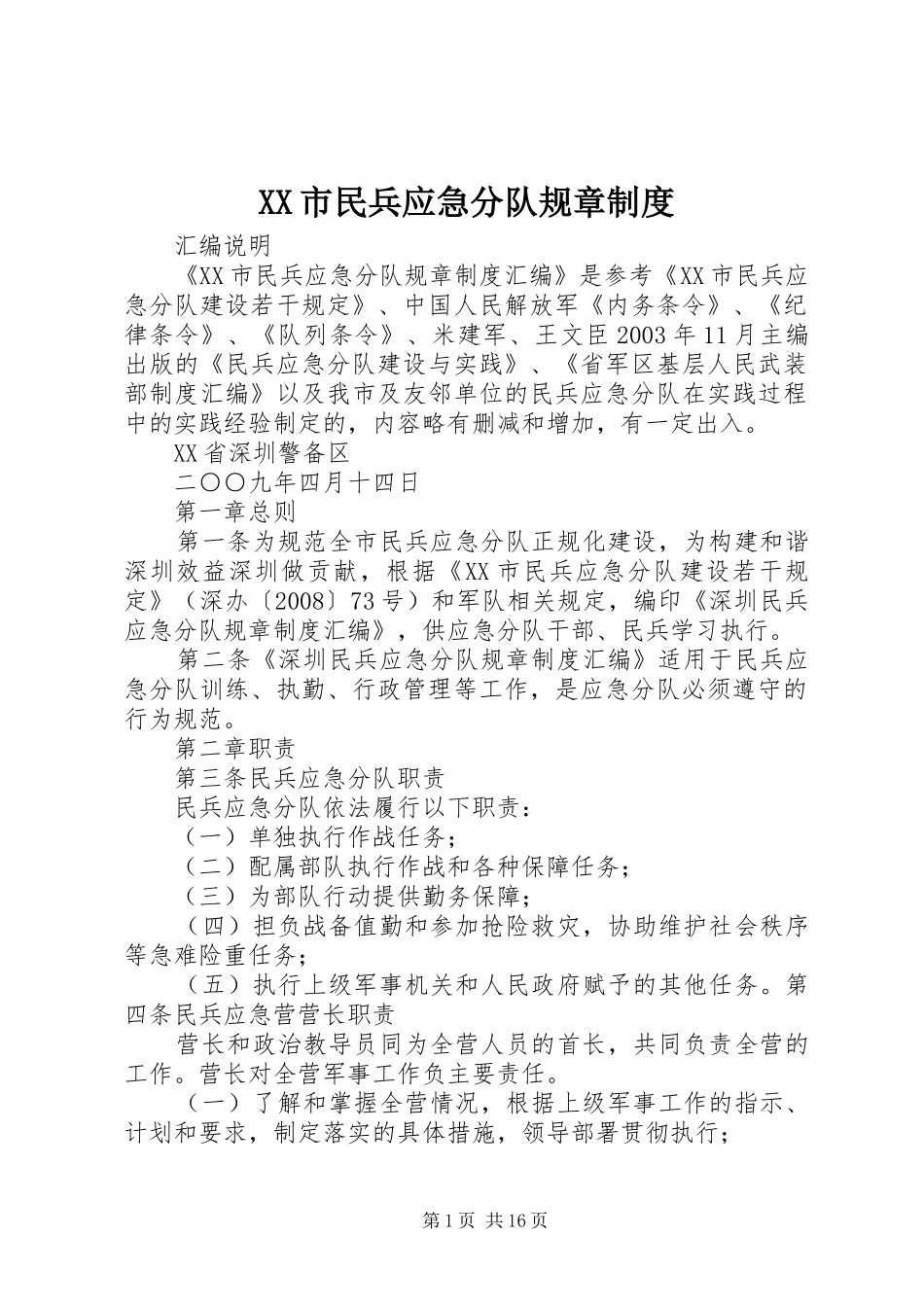 市民兵应急分队规章规章制度_第1页
