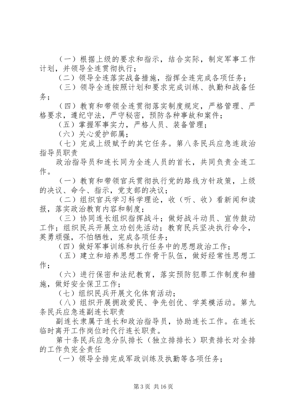 市民兵应急分队规章规章制度_第3页