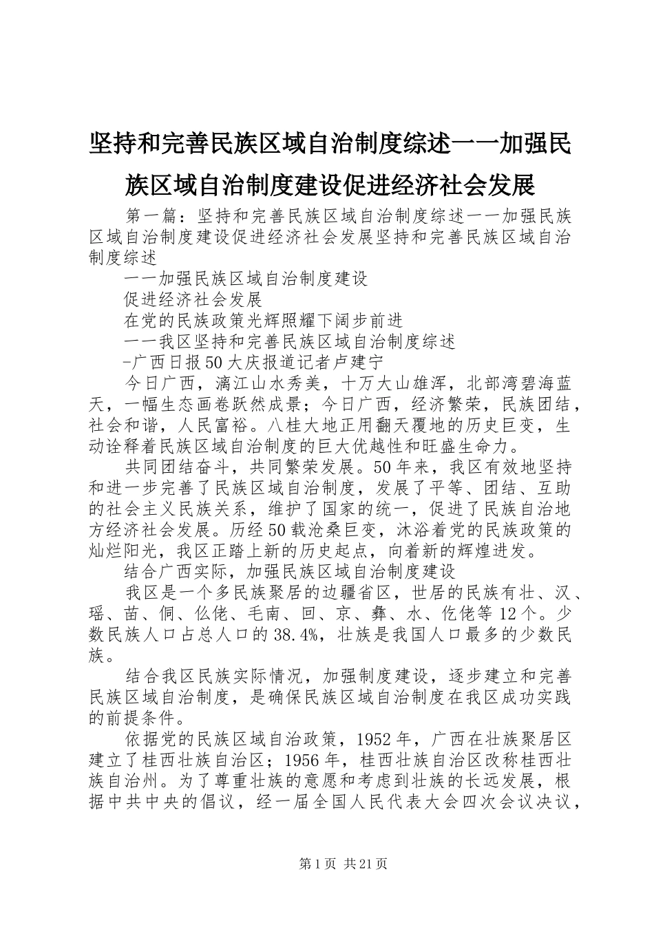 坚持和完善民族区域自治规章制度综述一一加强民族区域自治规章制度建设促进经济社会发展_第1页