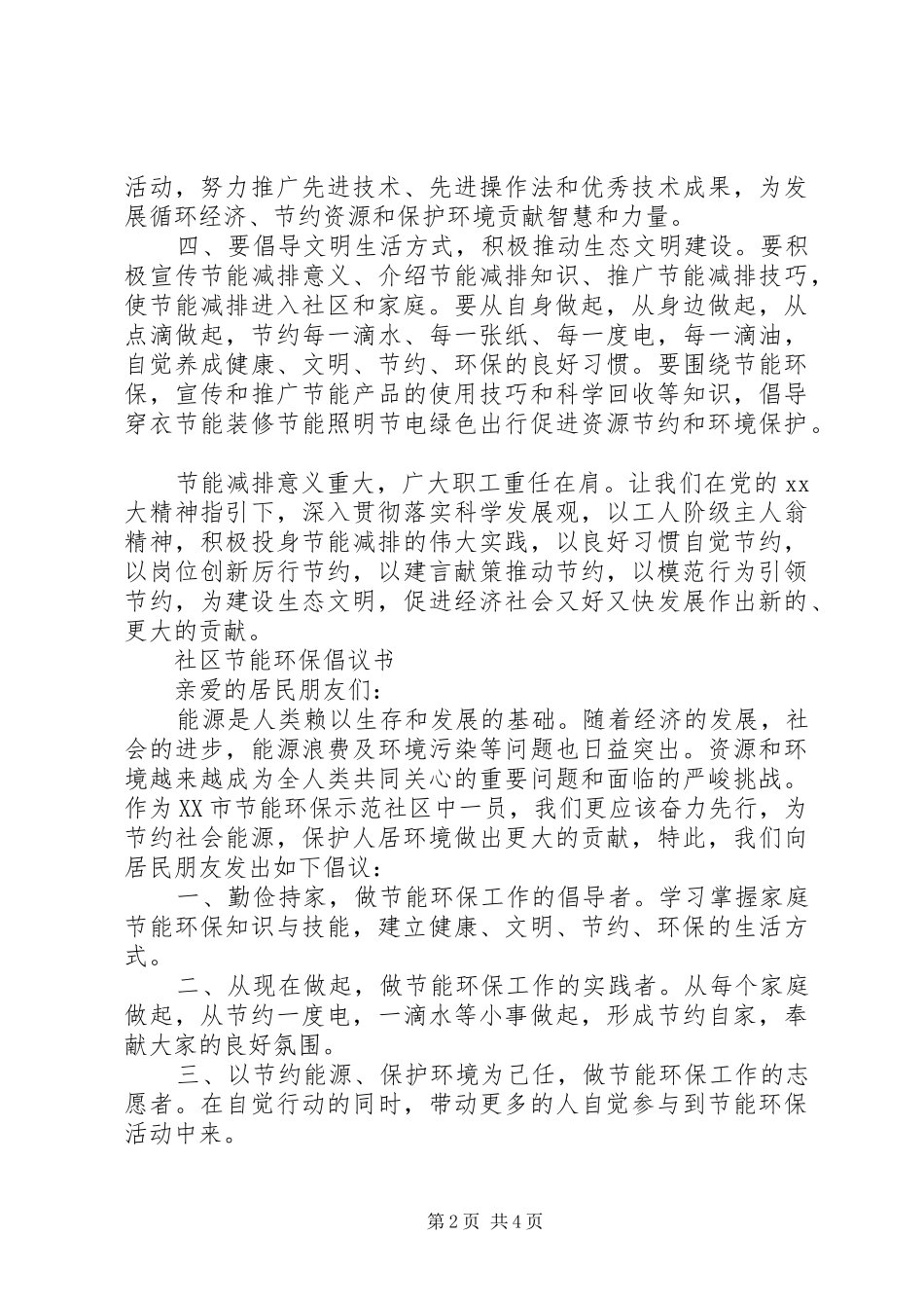 社区节能环保倡议书范文_第2页