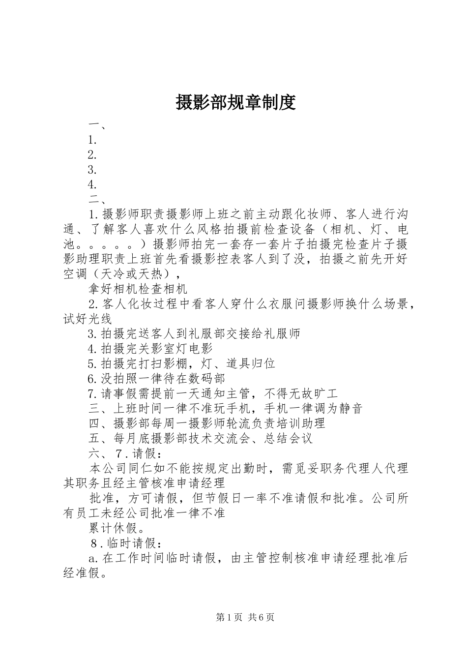 摄影部规章规章制度_第1页