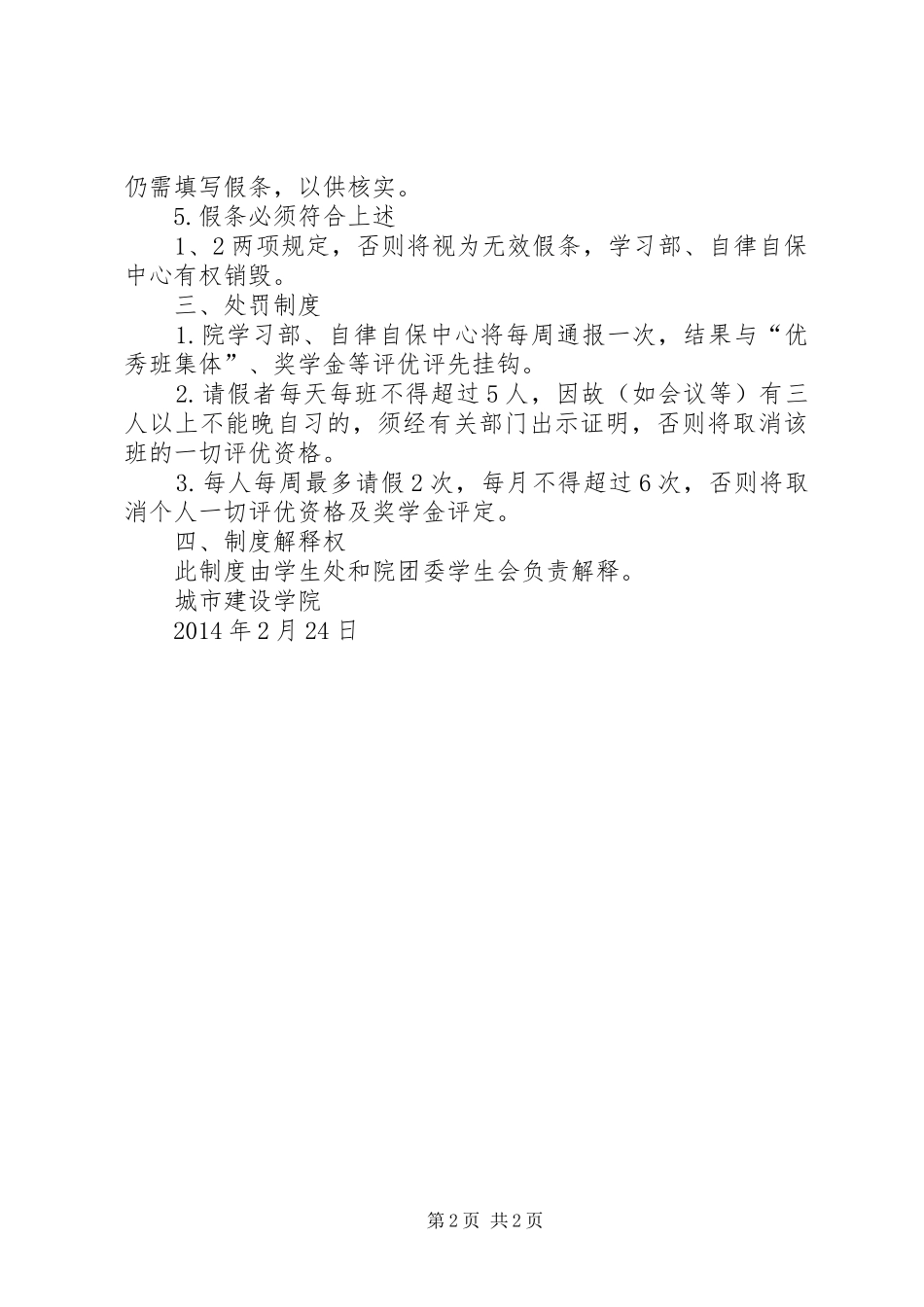 培训学院晚自习管理规章制度[推荐五篇]_第2页