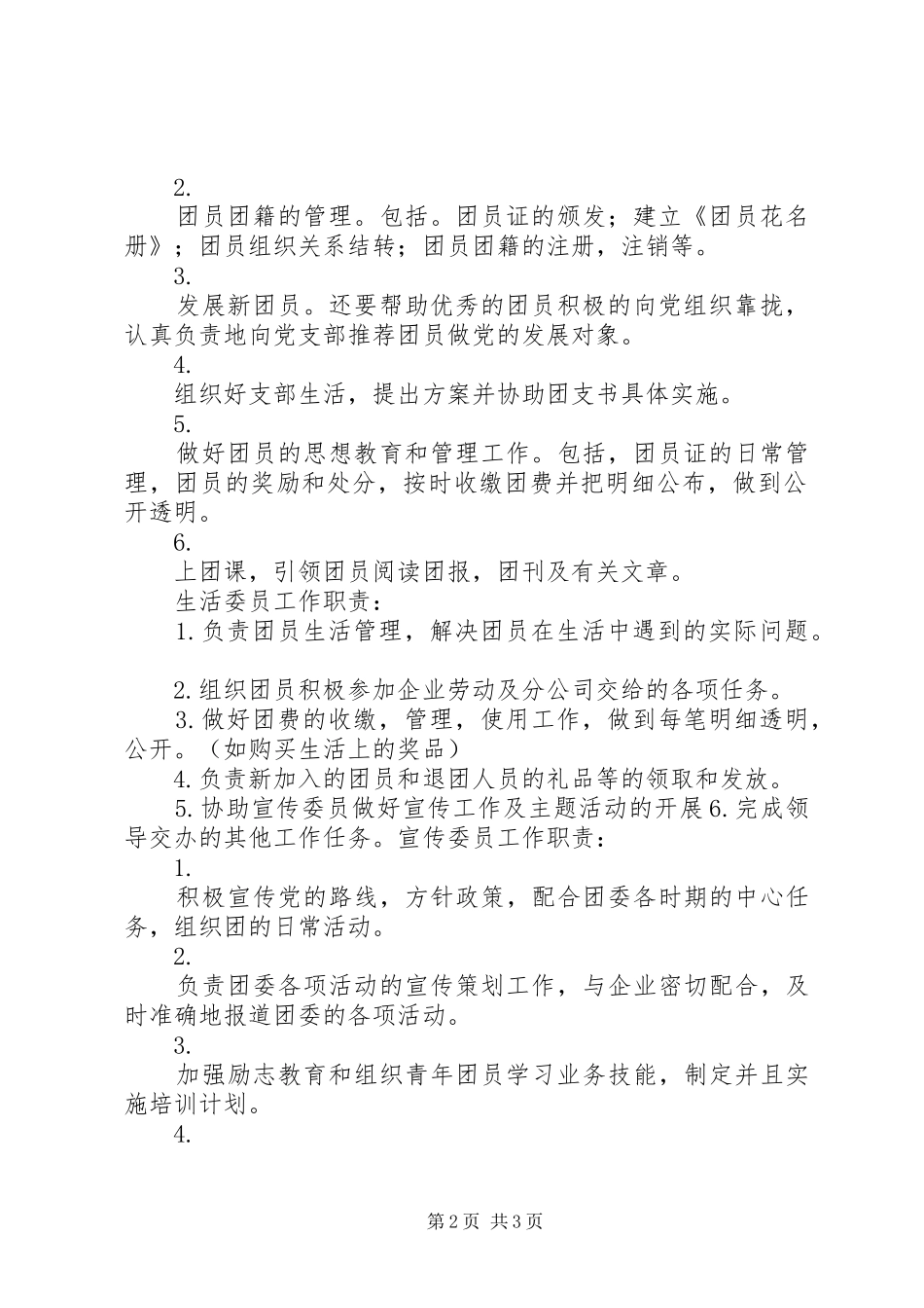 团支部书记职责要求[五篇]_第2页