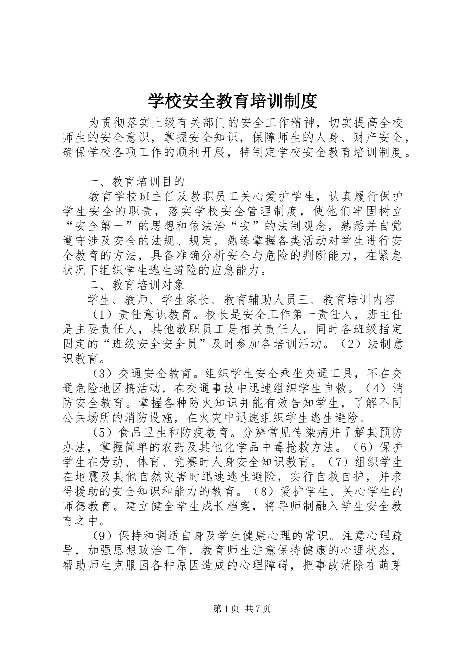 学校安全教育培训规章制度 _第1页