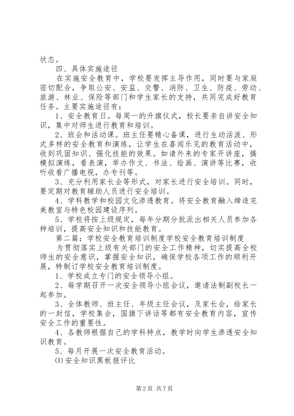 学校安全教育培训规章制度 _第2页