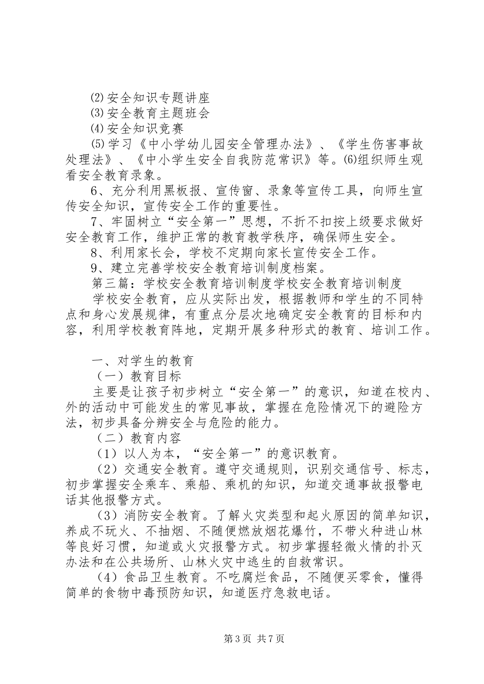 学校安全教育培训规章制度 _第3页