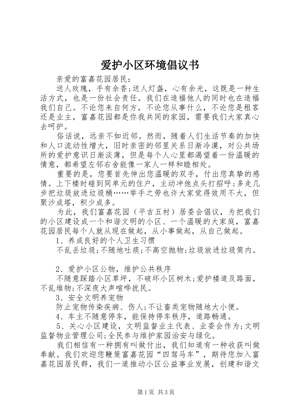 爱护小区环境倡议书范文_第1页