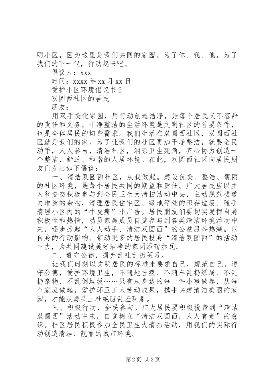 爱护小区环境倡议书范文_第2页