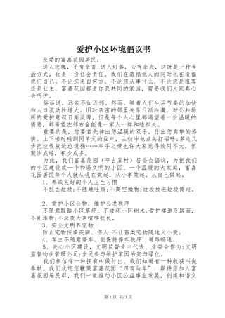 爱护小区环境倡议书范文