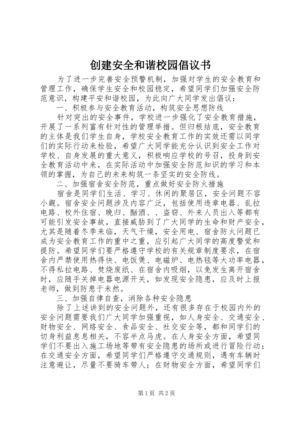 创建安全和谐校园倡议书范文_第1页