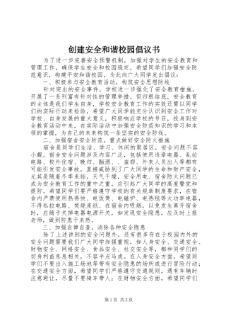 创建安全和谐校园倡议书范文